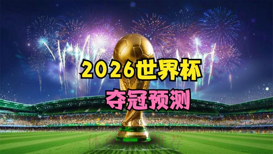 2026世界杯高清展望:谁将问鼎冠军宝座? 2026世界杯高清展望:谁将问鼎冠军宝座?