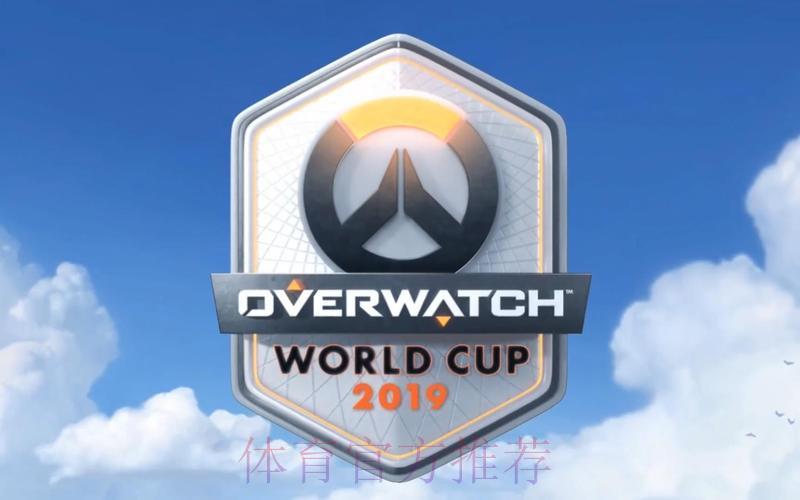 守望先锋世界杯全程直播精彩回顾 守望先锋世界杯全程直播精彩回顾